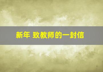 新年 致教师的一封信